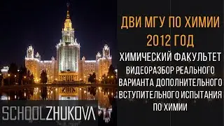 ДВИ МГУ 2012 Химия. Задание 5