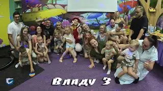 Владу 3