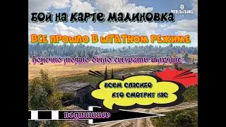 Бой на глобалке, карта Малиновка все как обычно, ну конечно не без ошибок.