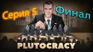 Plutocracy Первый взгляд/Прохождения [версия 0.221.7] #5 Финал