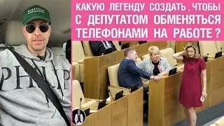 Какую легенду можно создать, чтобы с депутатом обменяться телефонами на работе?