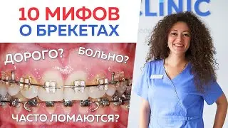 Самые популярные мифы о брекетах и исправлении зубов / Почему люди боятся исправлять зубы брекетами?