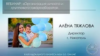 ОРГАНИЗАЦИЯ ЛИЧНОГО ТОВАРООБОРОТА - АЛЁНА ТЯЖЛОВА 17.10.2018