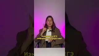 ЕГЭ 2024 ИЗМЕНИЛИ!🫣 