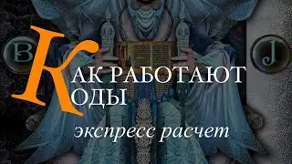 Таронумерология. Коды прогнозирования. Обучение нумерологии.