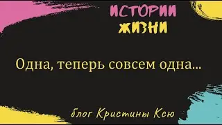 Одна, теперь совсем одна...