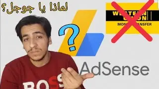 توقف تعامل جوجل ادسنس مع ويسترن يونيون | وما هو أفضل بنك بمصر | وكيفيه اضافه حساب بنكي في حساب ادسنس
