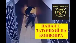 Дерзкое нападение на конвоира в Ростовском суде и перестрелка.