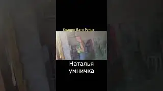 Наталья умничка