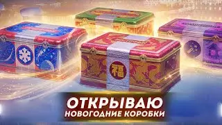 Открыл новогодние коробки 2024 | Новогоднее Наступление 2024 в Мир Танков / World of Tanks