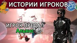 EVE ONLINE: ИСТОРИИ ИГРОКОВ / Предатель альянса и галактический мошенник