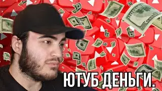 ЗА КАЖДЫЙ ПРОСМОТР ЭТОГО ВИДЕО МНЕ ПЛАТЯТ ДЕНЬГИ  - МАЬЛ АХЧ ДЕКХАН АС ЮТУБ ЧОХЬ?