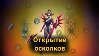 RAID: Shadow Legends! Х2 На войдовые осколки!