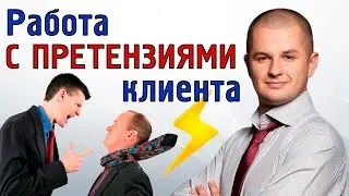 5 шагов работы с претензиями | Работа с претензиями Клиента 