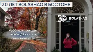 VLOG: 30 лет Болашак в Бостоне. ДР у сына в школе. Как проходит моя учеба. Мои будни