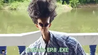 ผมรักพ่อ EP.8 .EXE