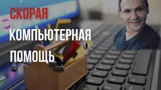 СКОРАЯ КОМПЬЮТЕРНАЯ ПОМОЩЬ.КОМПЬЮТЕРНЫЙ РЕМОНТ