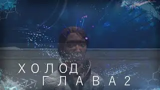 GMOD МАШИНИМА ХОЛОД. ГЛАВА 2 - КОШМАРЫ