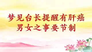 卢台长看图腾【梦见台长提醒有肝癌；男女之事要节制】