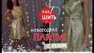 Как шить новогоднее платье с узлом