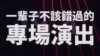 陳珊妮 Sandee Chan － 404 (Not Found) 巡迴演唱會－完整重擊追加場預告片 | Official Trailer |