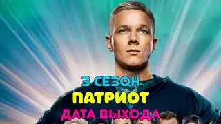 Патриот 3 сезон дата выхода