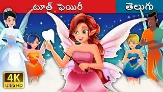 టూత్ ఫెయిరీ | Tooth Fairy | Telugu Fairy Tales