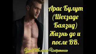 Арас Булут(Шехзаде Баязид) Жизнь до и после ВВ.(Интриганка)