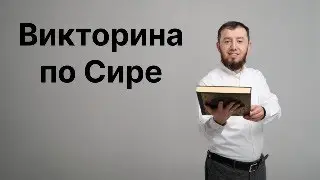 Викторина по Сире (+7-986-917-28-84)