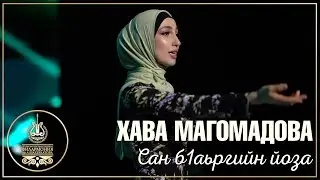 Хава Магомадова - Сан б1аьргийн йоза