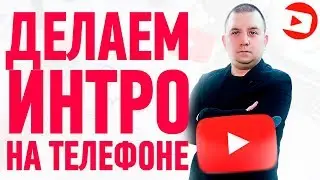 Как сделать интро для канала в 2021 на телефоне