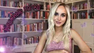 КНИЖНЫЕ ПОЛКИ тур. Часть 2 📚 || Прочитанное  || Розыгрыш в ТГ