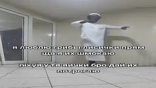 я люблю грибы лисички прям щас я их шмокаю (мем)