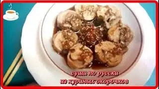 вкуснятина  СУШИ ПО РУССКИ  из куриных окорочков