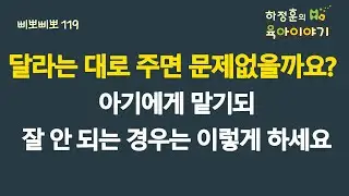 #727 달라는 대로 주면 문제 없을까요? 아기에게 맏기되 잘 안되는 경우는 이렇게 하세요: 소아청소년과 전문의, 삐뽀삐뽀119소아과저자