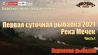 Карповая рыбалка. Первая суточная рыбалка 2021. Река Мечек ч.1