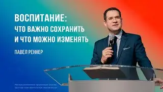 Воспитание: что важно сохранить и что важно изменить - Павел Реннер  (Богослужение 01.09.2024)