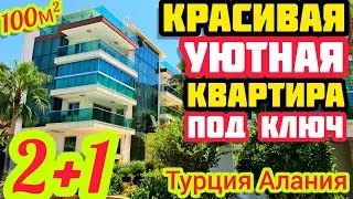 КРАСИВАЯ и УЮТНАЯ 2+1 квартира в Алании СОВРЕМЕННАЯ  под ключ НЕДВИЖИМОСТЬ в Турции