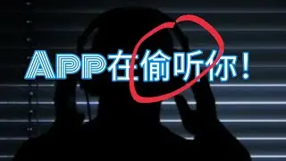【你被APP偷听了】语音发出后录音还在继续，你是否被”偷听“了？