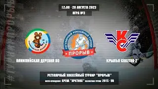Олимпийская Деревня 80 - Крылья Советов-2, 28 августа 2023. Юноши 2015 год рождения. Турнир Прорыв