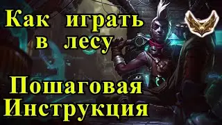 Пошаговое объяснение игры в лесу | Экко vs Волибир | Лига Легенд