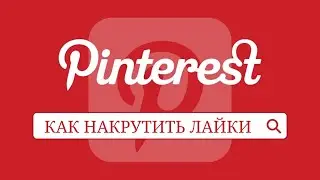Как Быстро Накрутить лайки в Пинтерест 2025 : Накрутка лайков в Pinterest эфективно и Дёшево