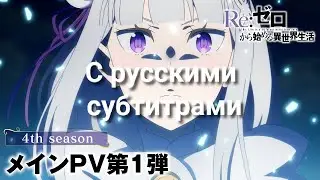 Re: жизнь в другом мире с нуля - 4 сезон - официальный трейлер с русскими субтитрами.