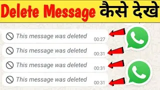 How to see deleted messages on WhatsApp 2026 | How to read deleted messages on WhatsApp