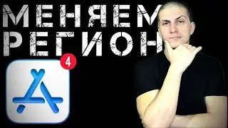Сменить РЕГИОН в App Store | Меняем СТРАНУ в App Store 