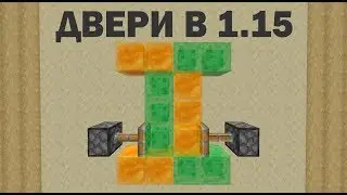 КАК СДЕЛАТЬ АВТОМАТИЧЕСКИЕ ДВЕРИ В МАЙНКРАФТЕ 1.15  ???