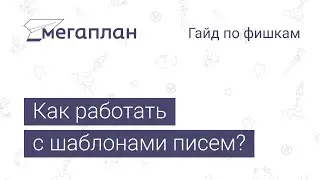 Гайд по фишкам Мегаплана: Как работать с шаблонами писем?