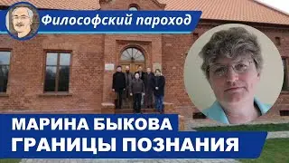 ГРАНИЦЫ ПОЗНАНИЯ: Беседа с Мариной Быковой