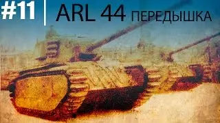 ARL 44 - Передышка