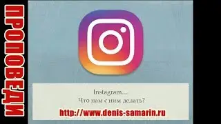 Влияние социальных сетей и сети Инстраграм на развитие человека Денис Самарин